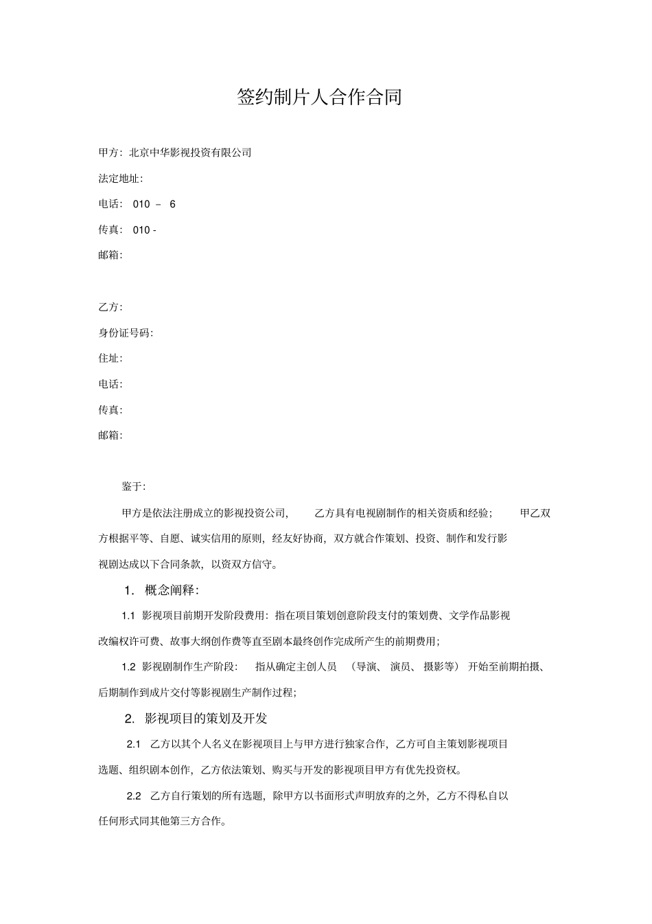 签约制片人合作合同_第1页