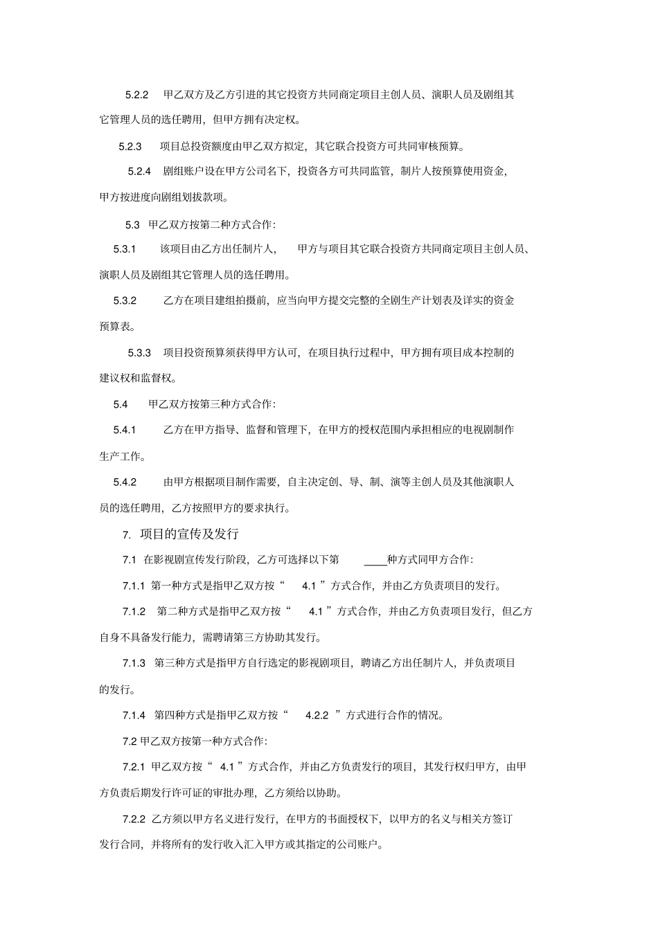 签约制片人合作合同_第3页