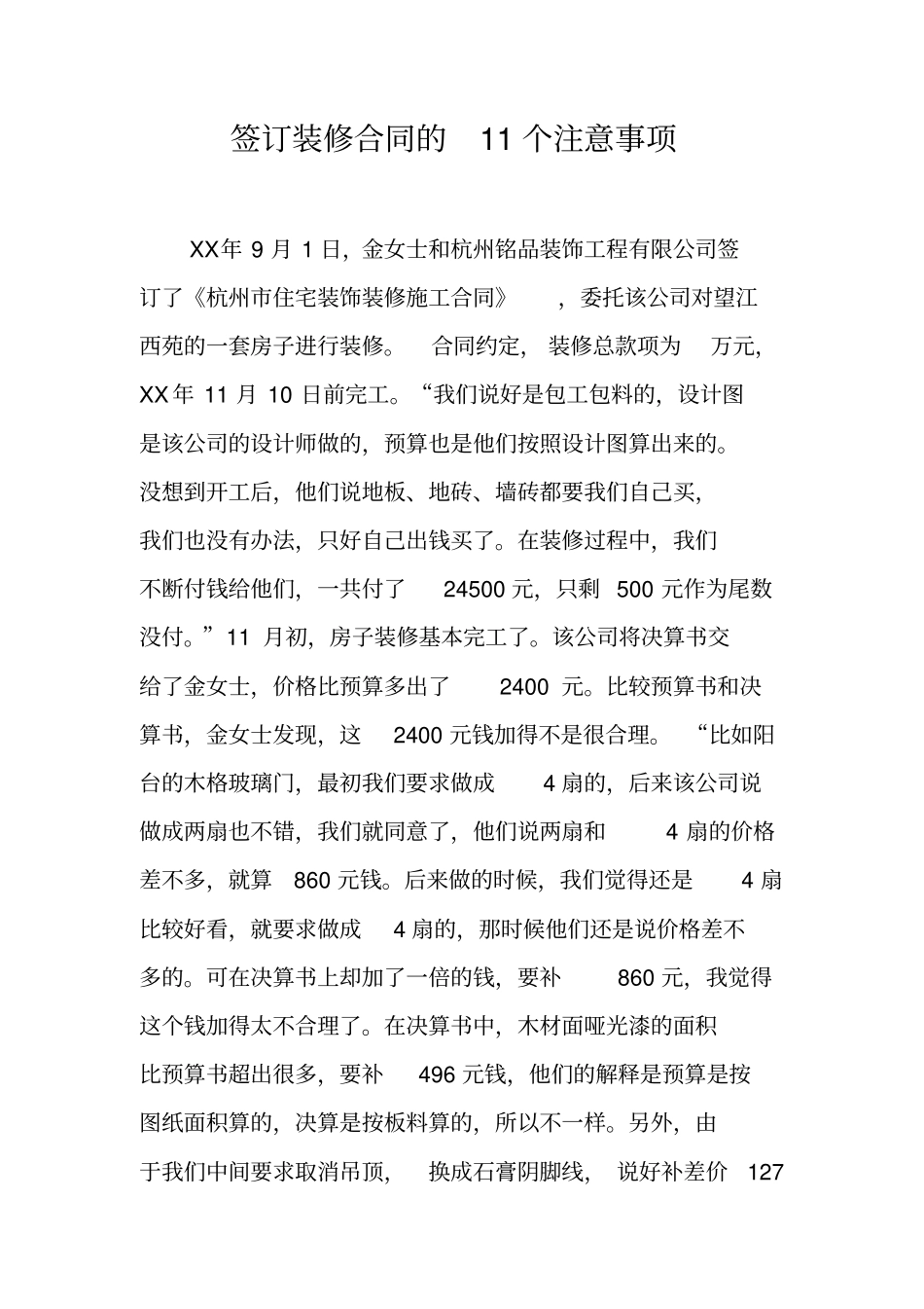 签订装修合同的11个注意事项_第1页