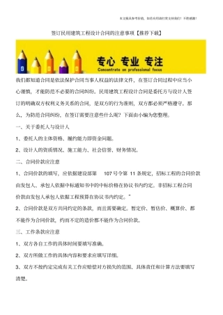 签订民用建筑工程设计合同的注意事项【推荐下载】