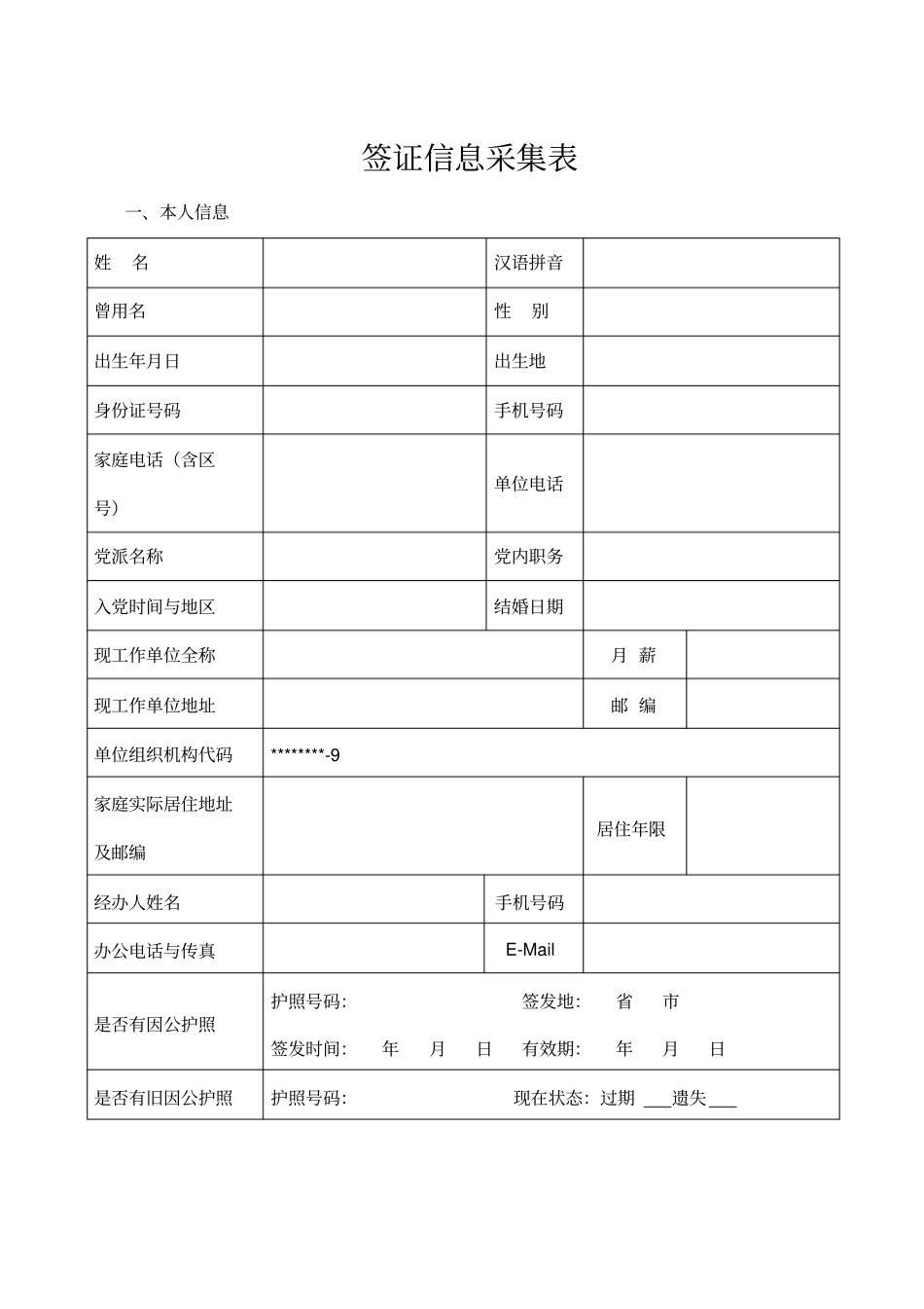 签证信息采集表【模板】_第1页