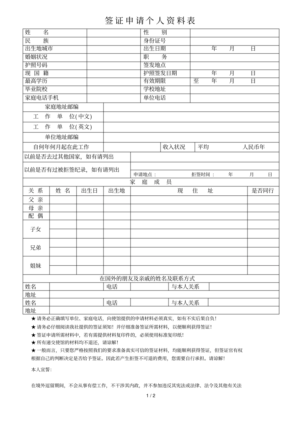 签证申请个人资料表_第1页