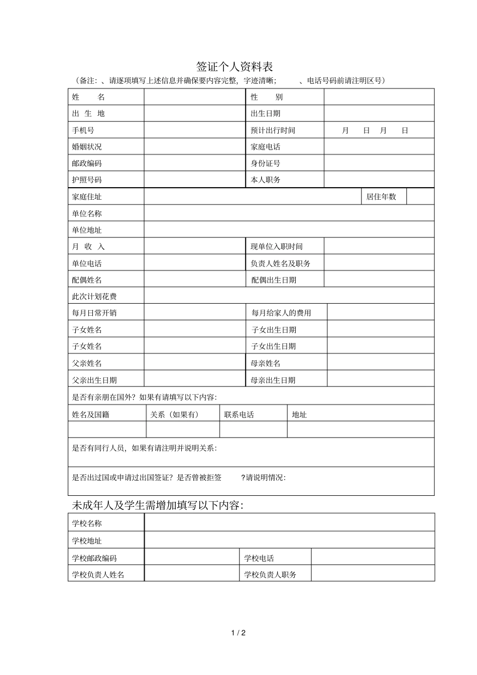 签证个人资料表_第1页