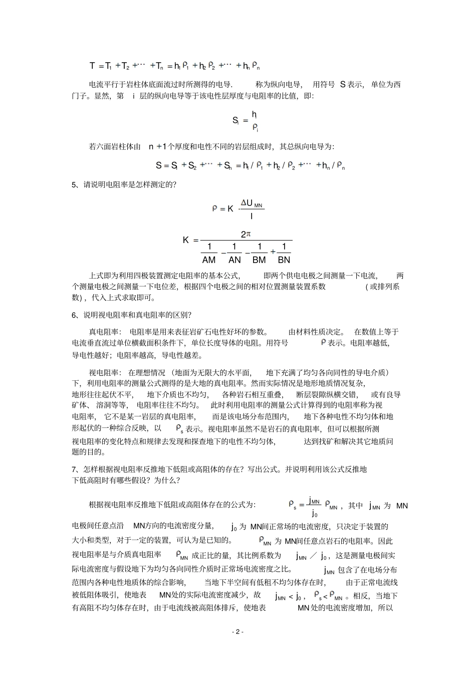 简-电法部分复习题及答案资料_第2页