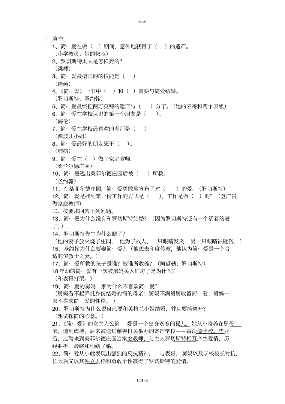 简-爱名著练习题_第1页