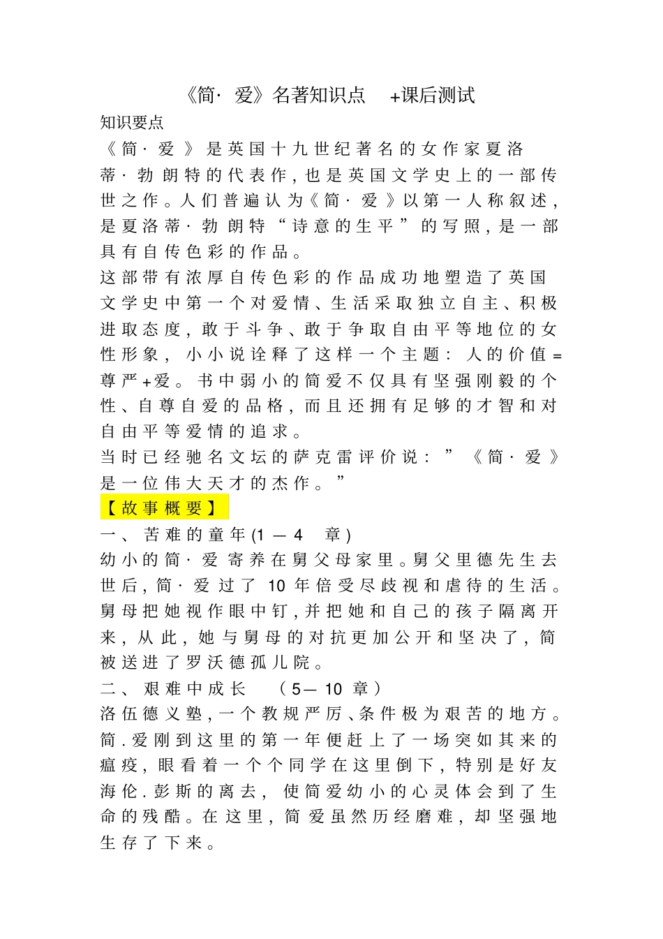 简_爱名著知识点课后测试_第1页