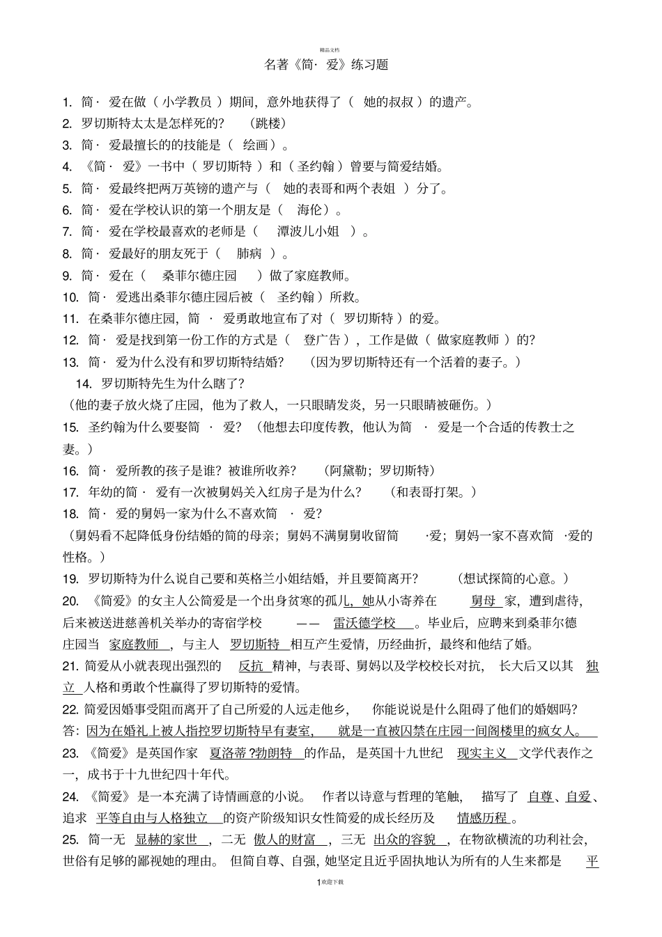 简_爱练习题02090_第1页