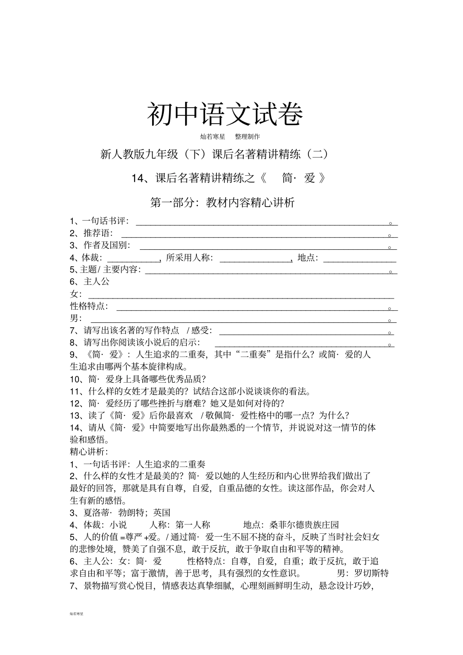 简_爱精心讲析及—相关中考试题一网打尽_第1页