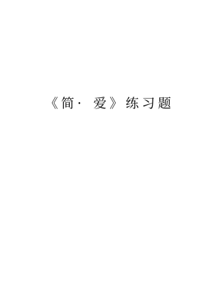 简_爱练习题复习过程