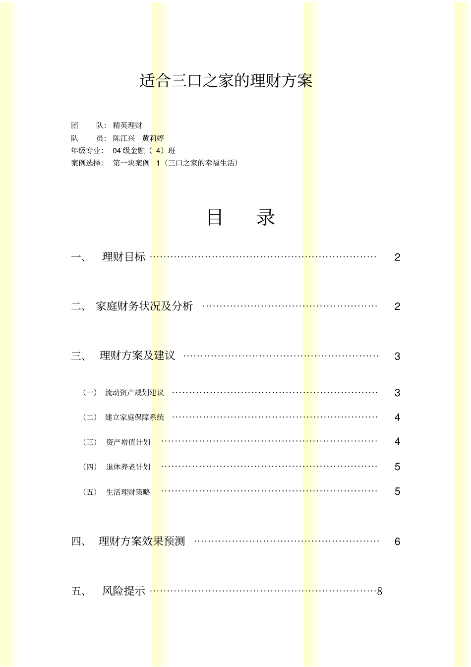 简体适合三口之家的理财方案_第1页