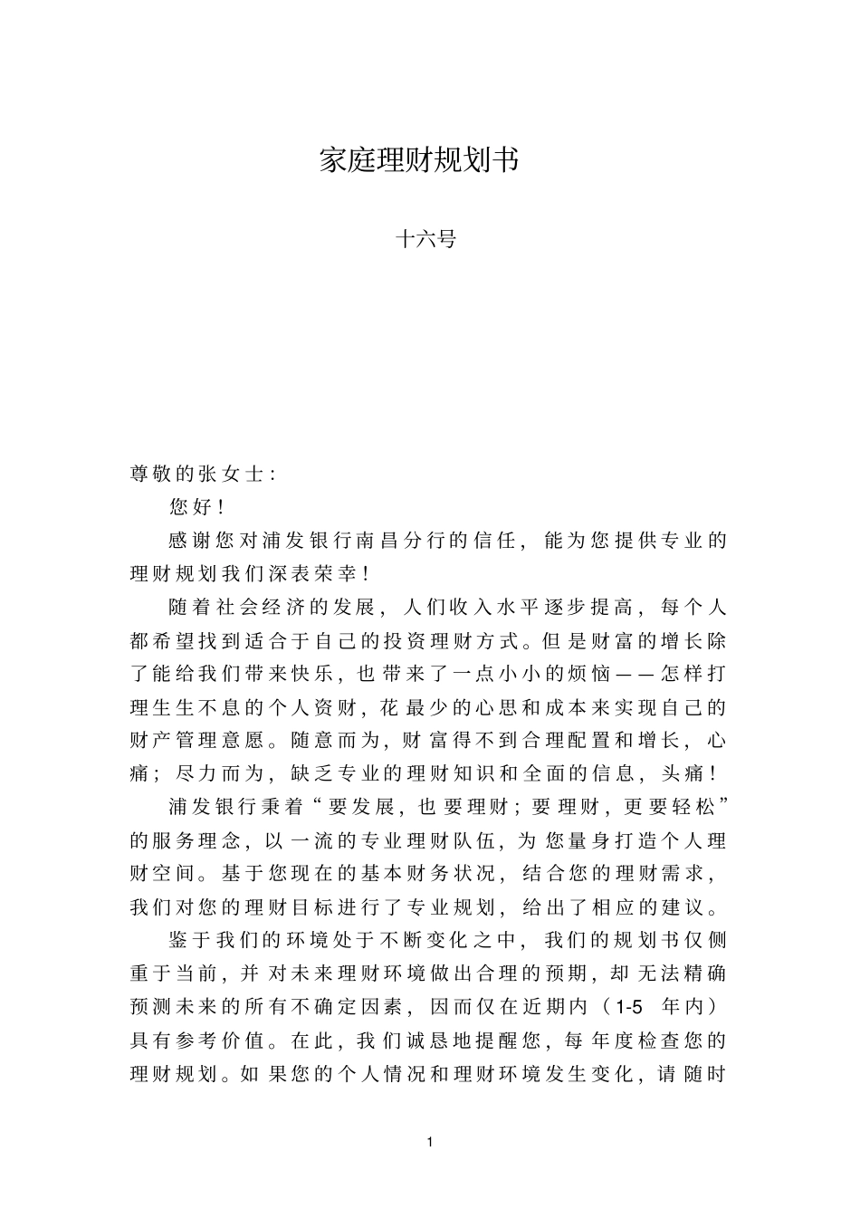 简体家庭理财规划书_第1页