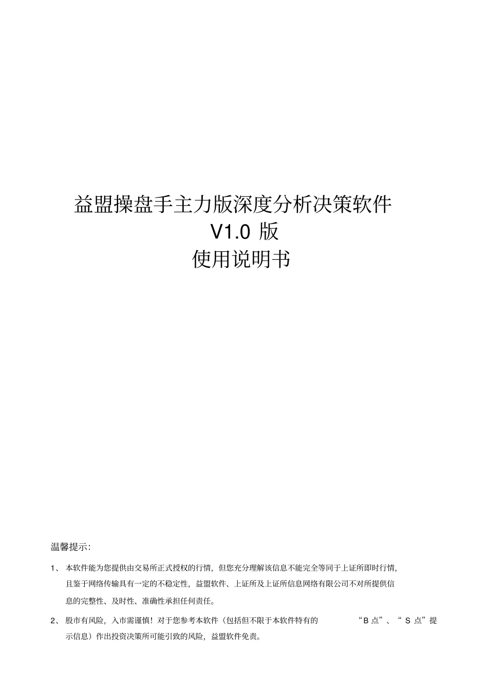 简体益盟操盘手主力版深度分析决策软件V10版_第1页