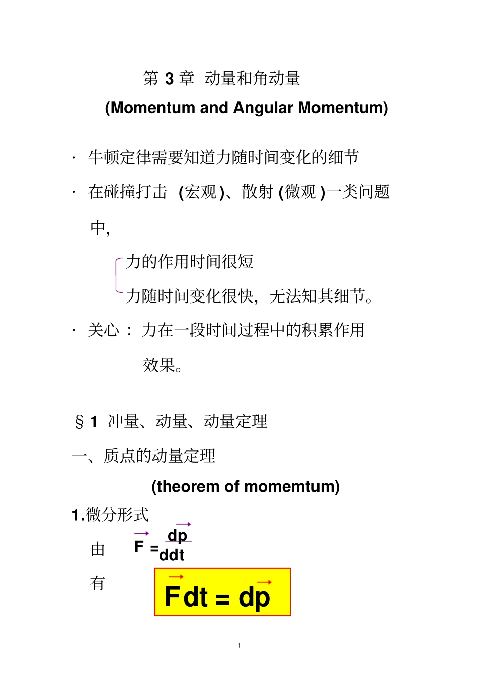 简力学动量与角动量2003汇总_第1页