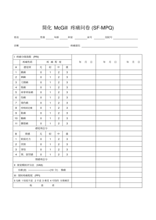 简化McGill疼痛问卷SF-MPQ