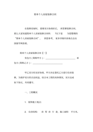 简单个人房屋装修合同