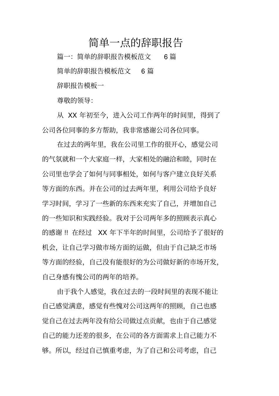 简单一点的辞职报告_第1页