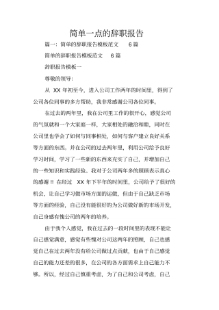 简单一点的辞职报告