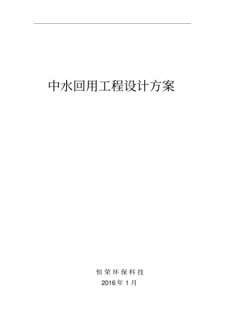 简单中水回用技术设计方案_1