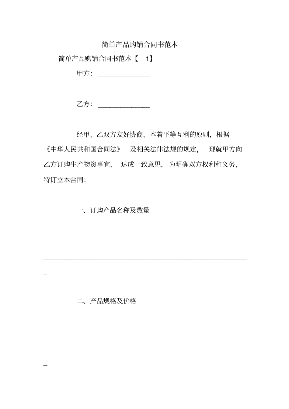 简单产品购销合同书范本_第1页