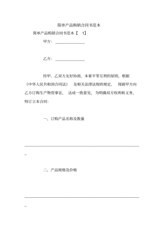 简单产品购销合同书范本