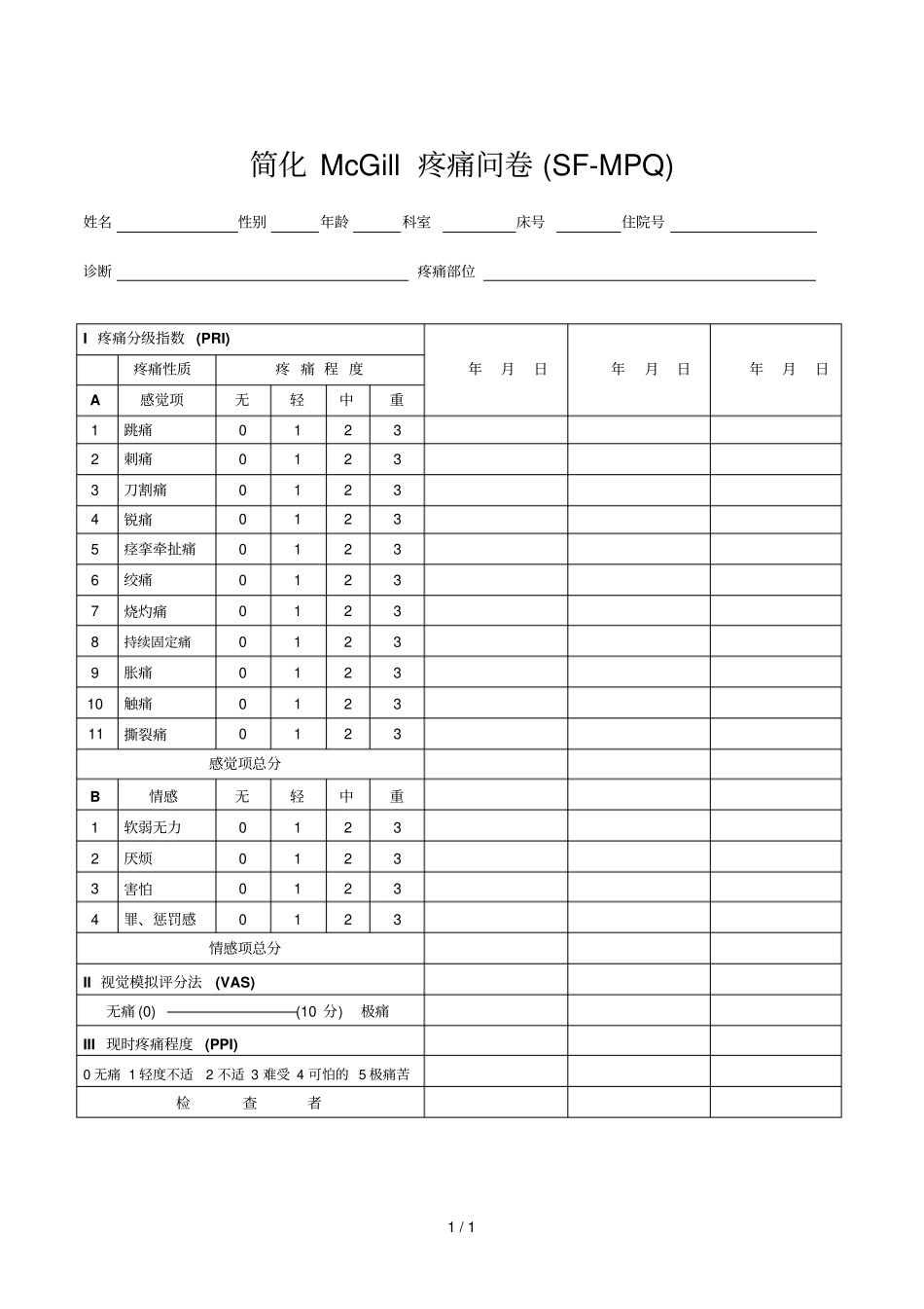 简化McGill疼痛问卷SFMPQ_第1页