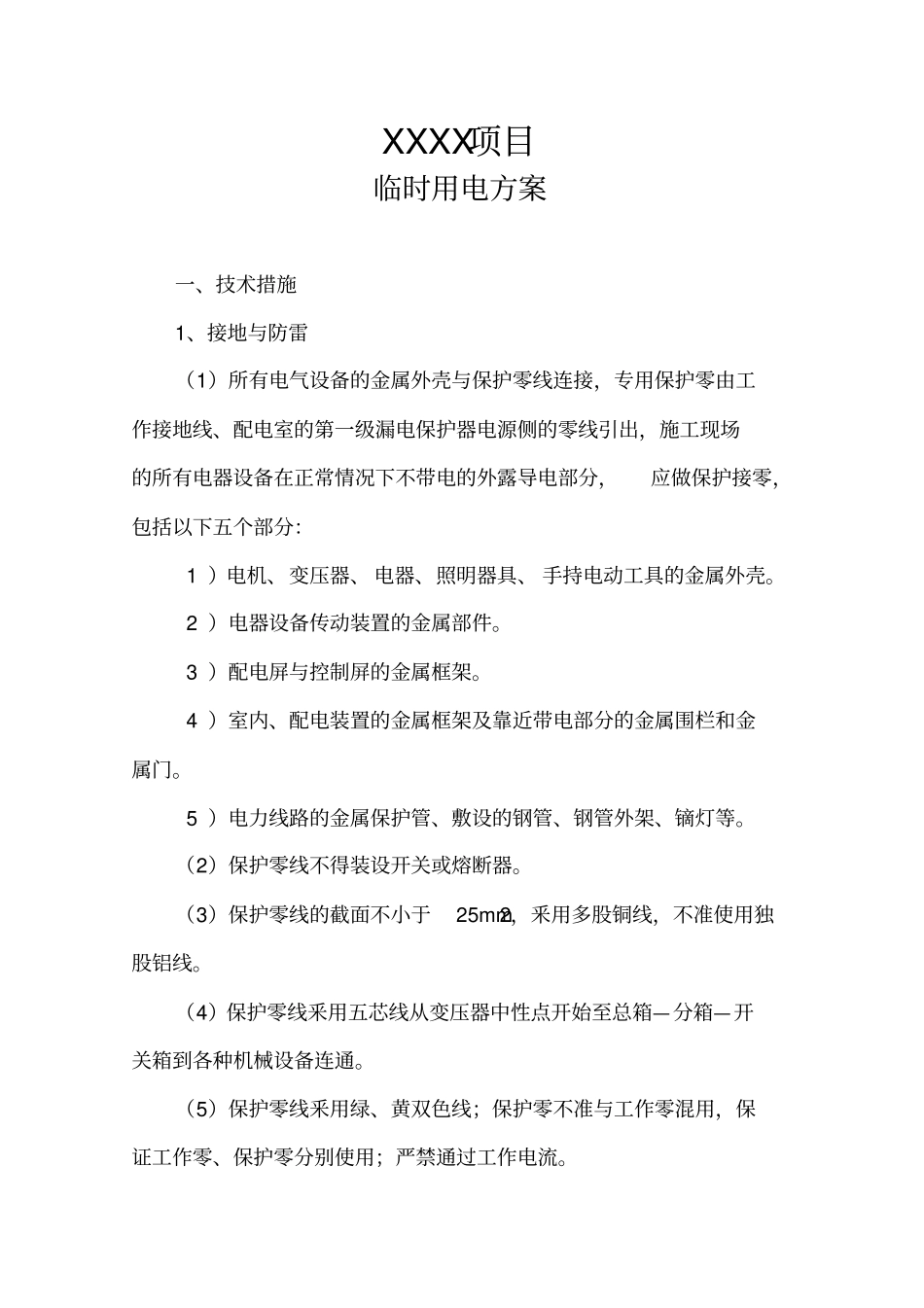 简单临时用电施工方案_第1页