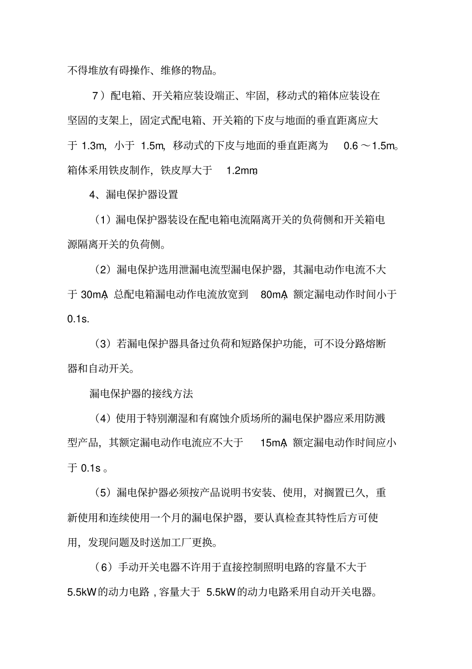 简单临时用电施工方案_第3页