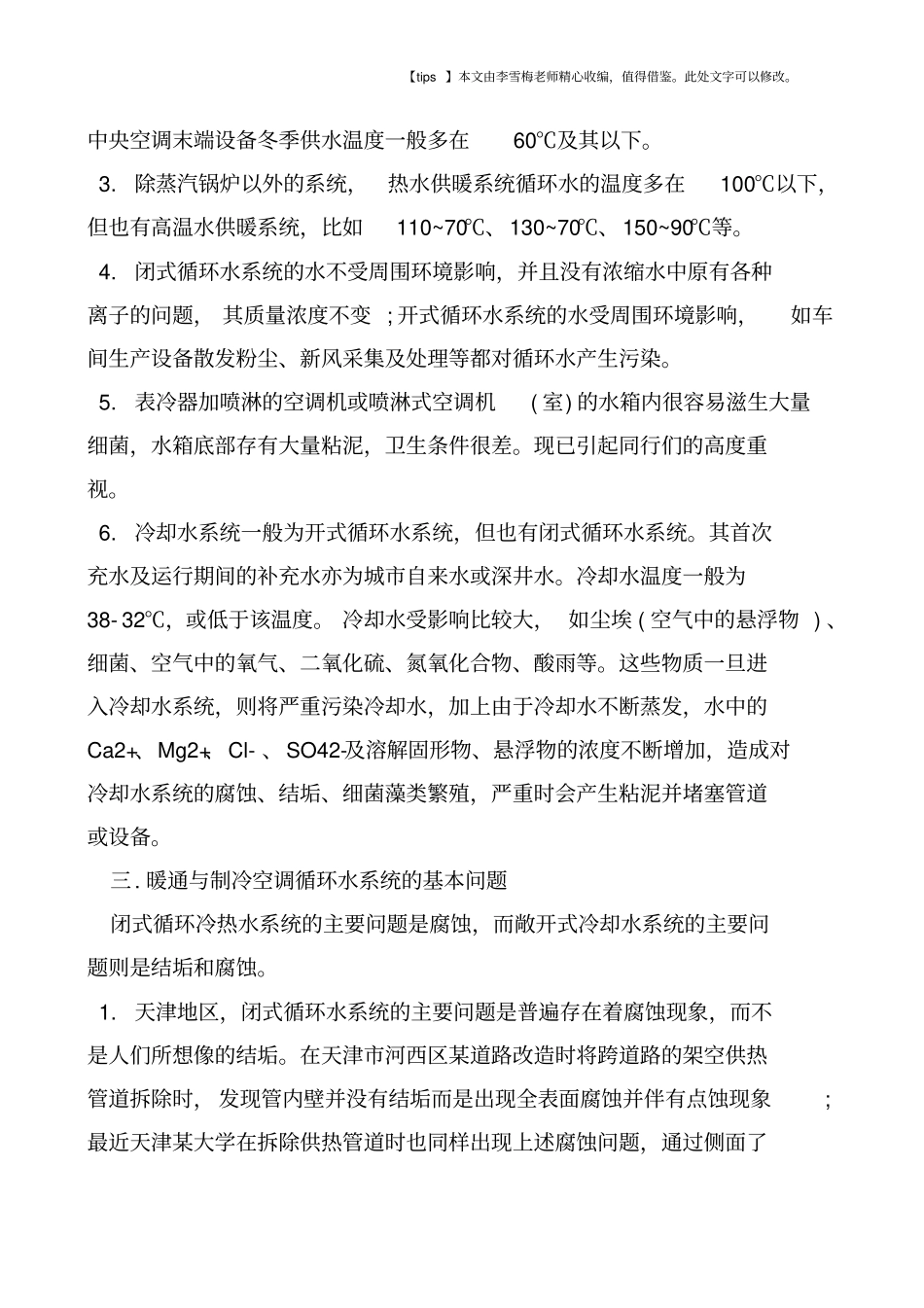 简单分析暖通与制冷空调循环水系统水处理_第2页