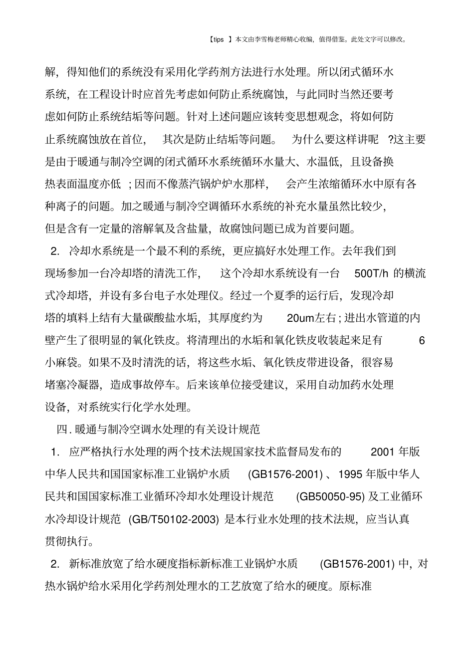 简单分析暖通与制冷空调循环水系统水处理_第3页