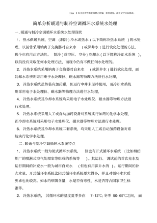 简单分析暖通与制冷空调循环水系统水处理