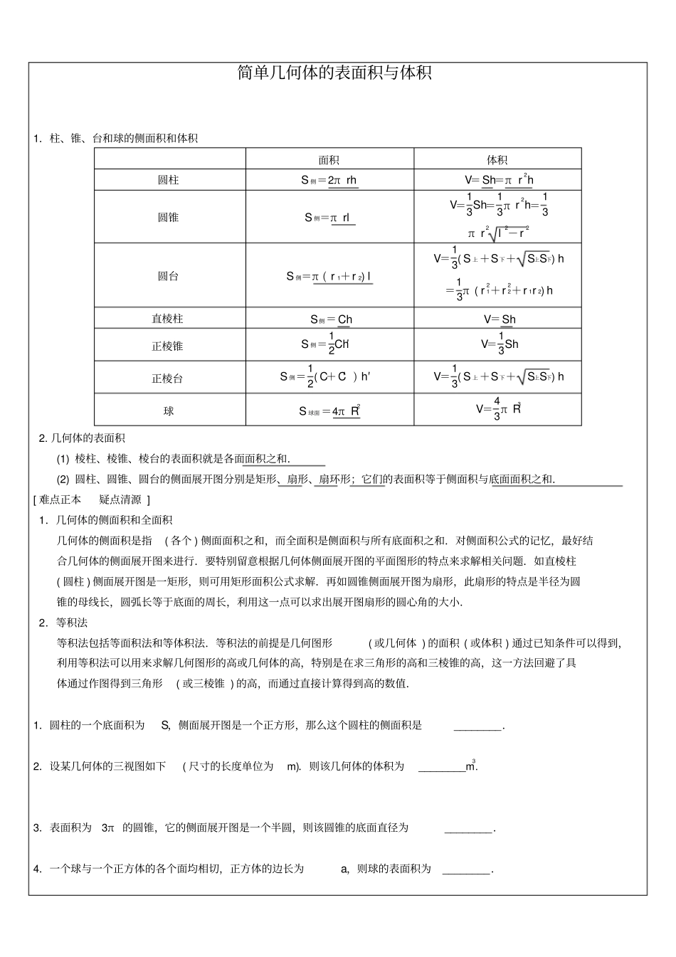 简单几何体表面积体积_第1页
