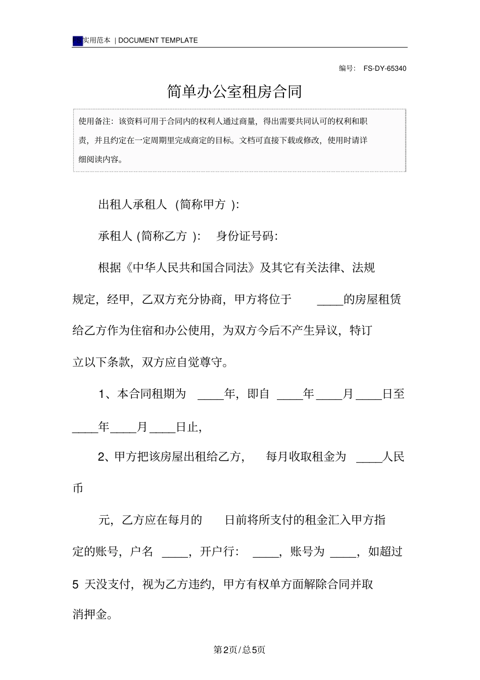 简单办公室租房合同标准版_第2页