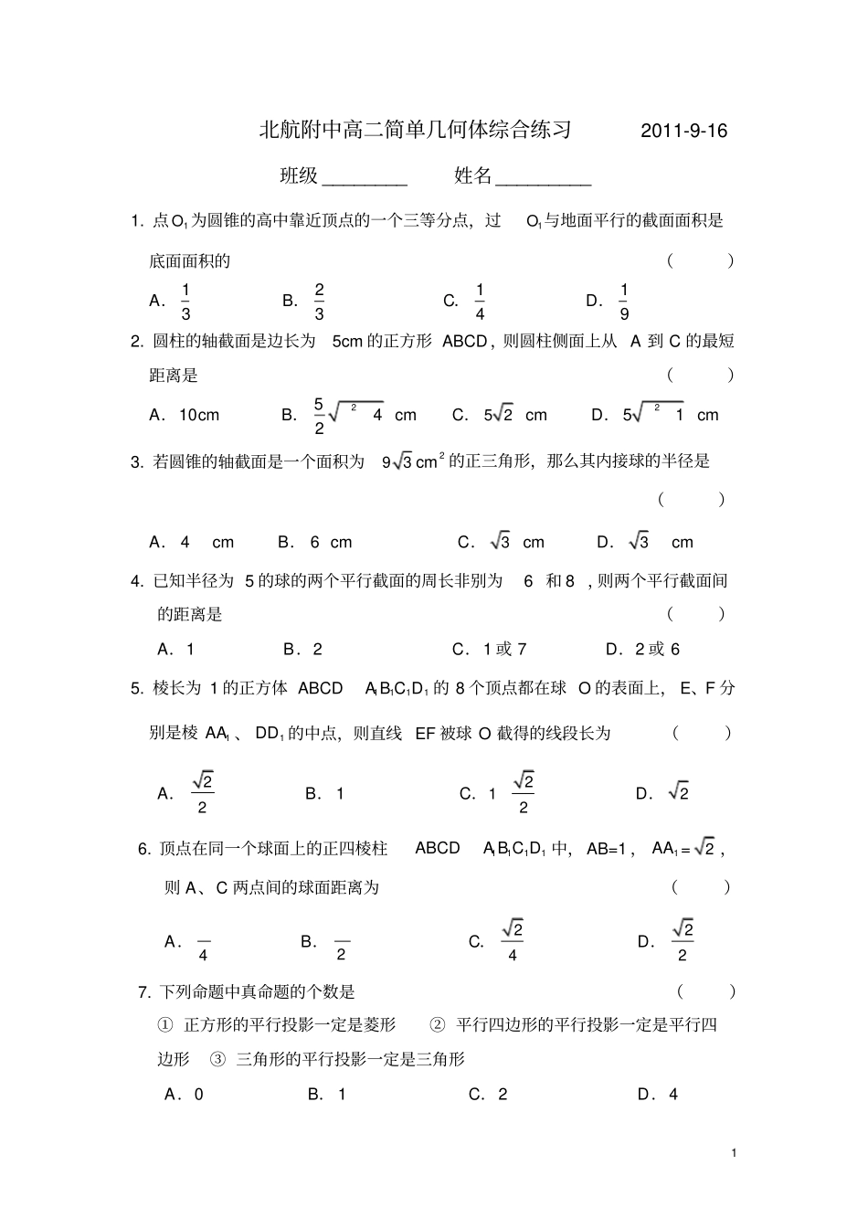 简单几何体综合练习题_第1页