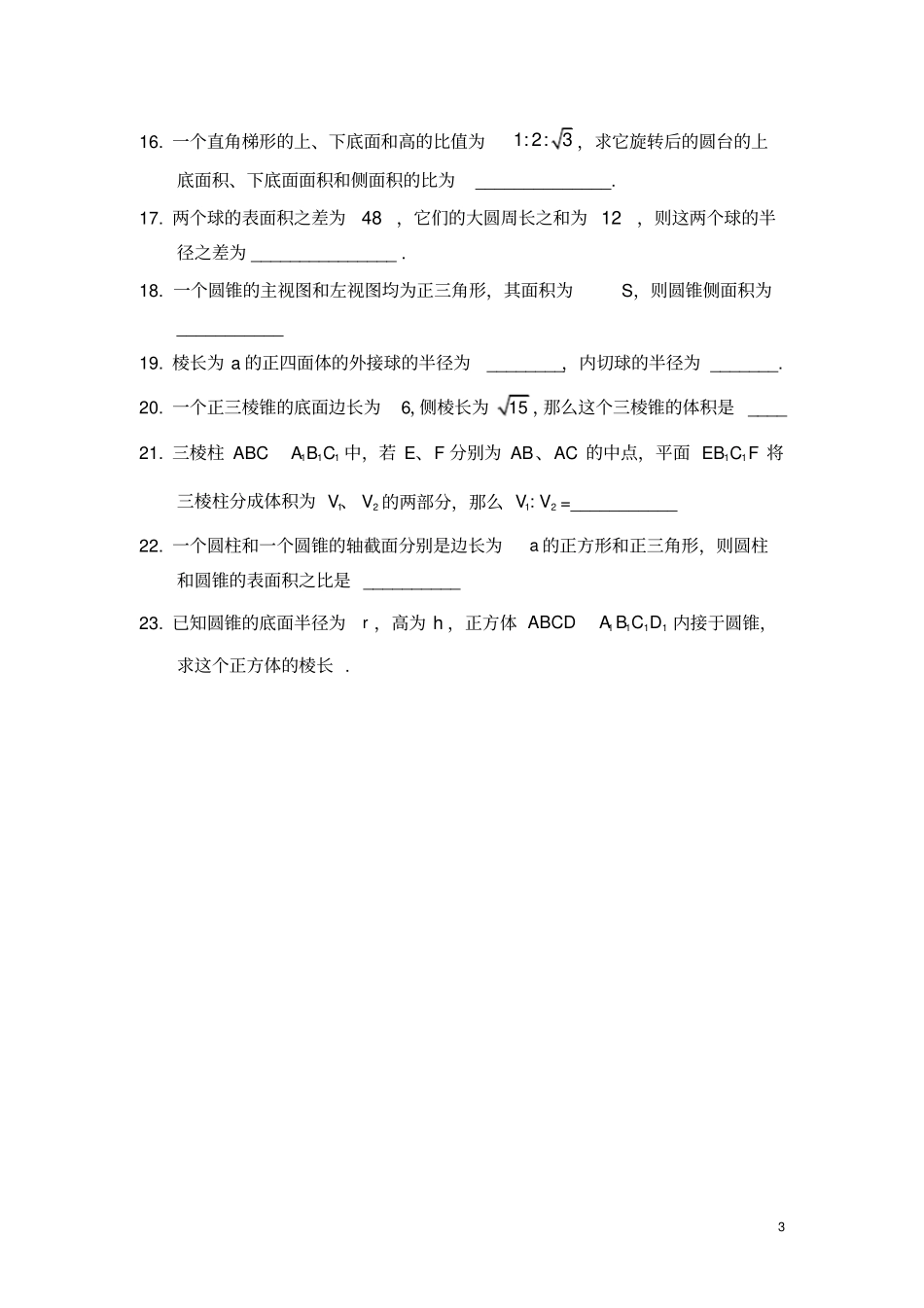 简单几何体综合练习题_第3页