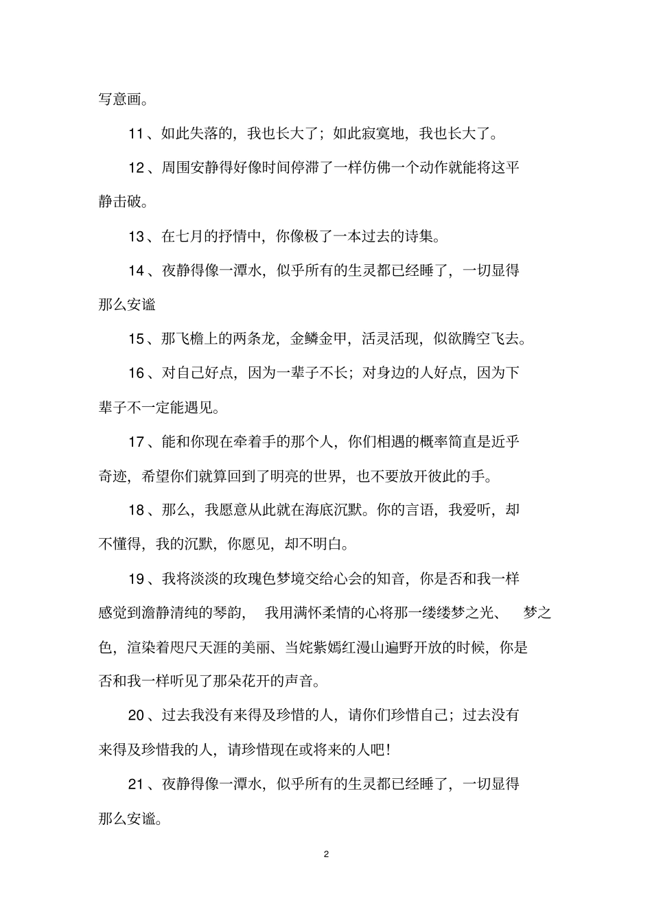 简单安静唯美的句子_第2页