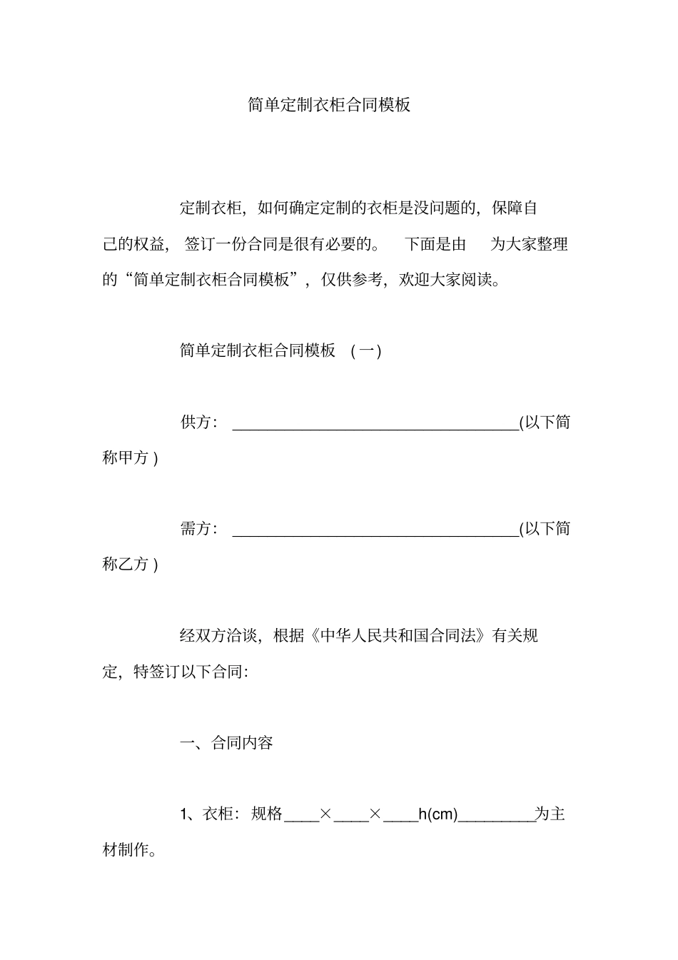 简单定制衣柜合同模板_第1页