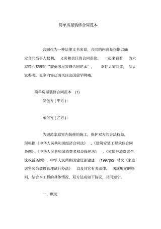 简单房屋装修合同范本