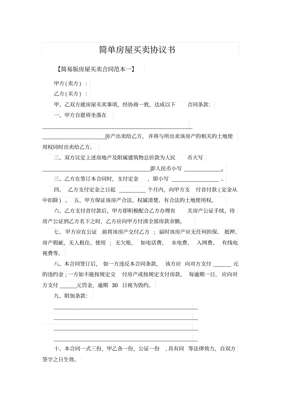 简单房屋买卖协议书_第1页