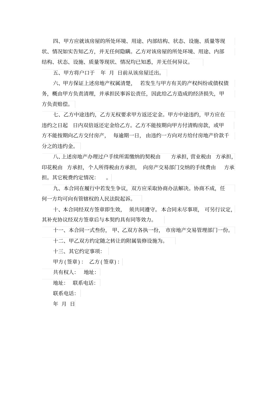 简单房屋买卖协议书_第3页