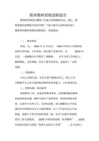 简单教师晋级述职报告
