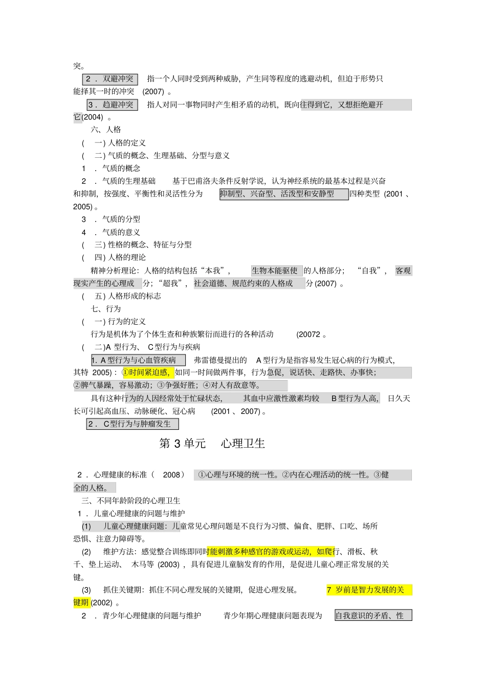简单易记的执业医师考点：医学心理学用心记必能过!_第3页