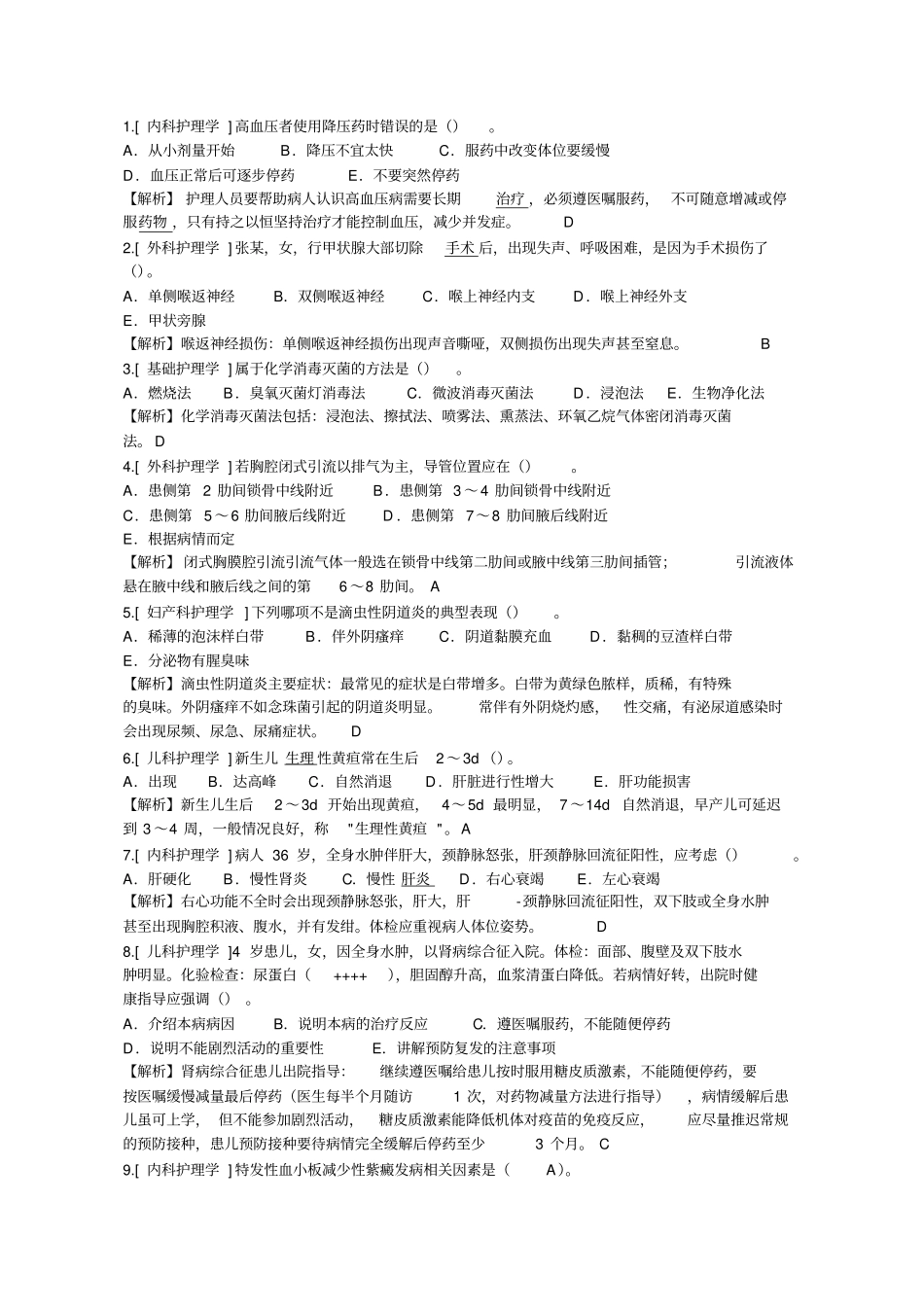 简单护理学试题,很经典!要点_第1页
