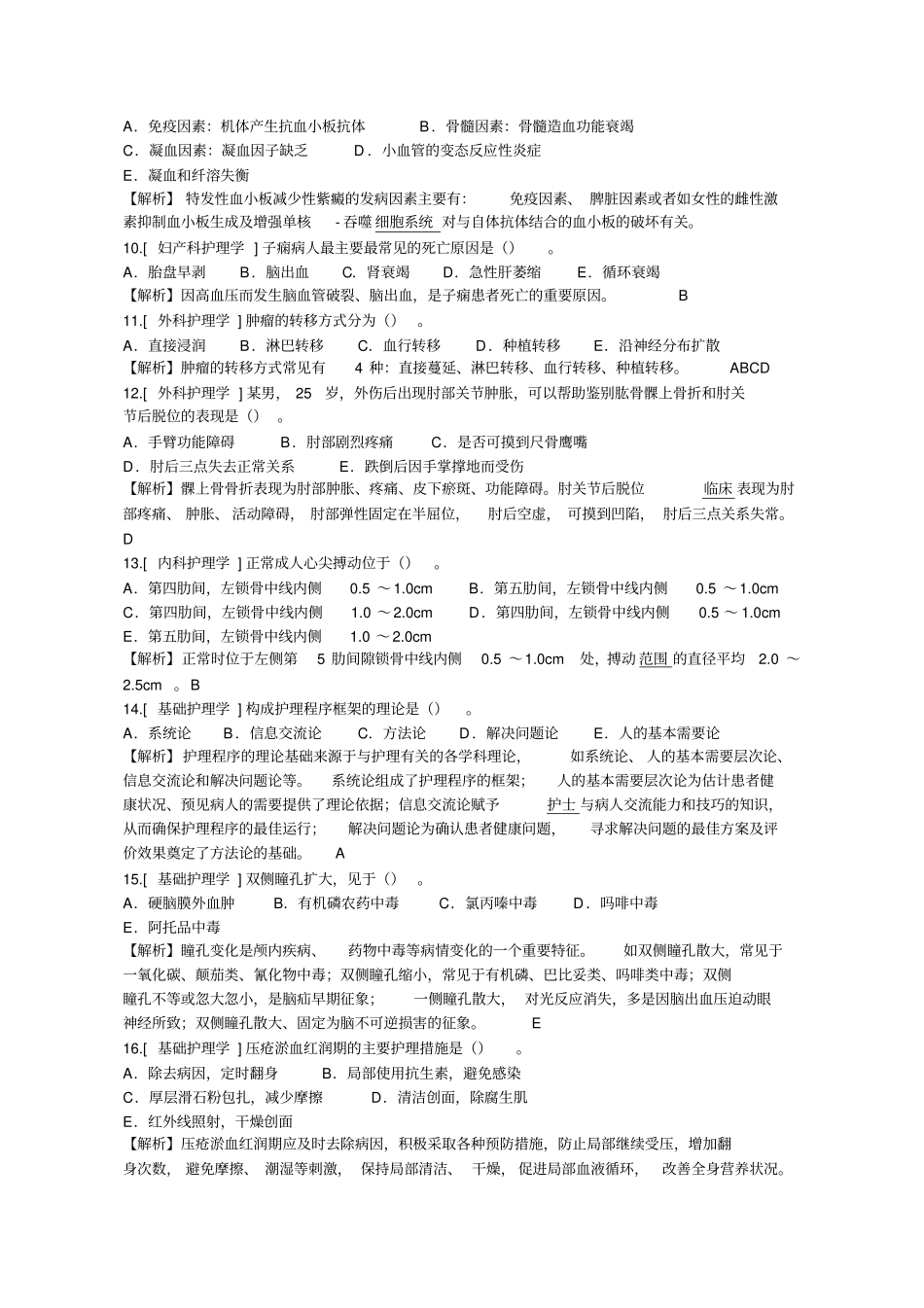 简单护理学试题,很经典!要点_第2页