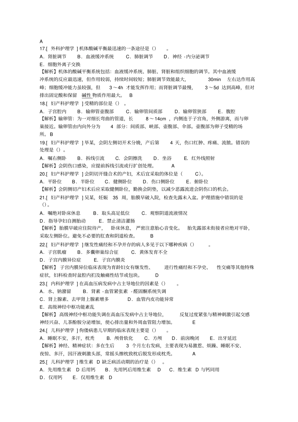 简单护理学试题,很经典!要点_第3页