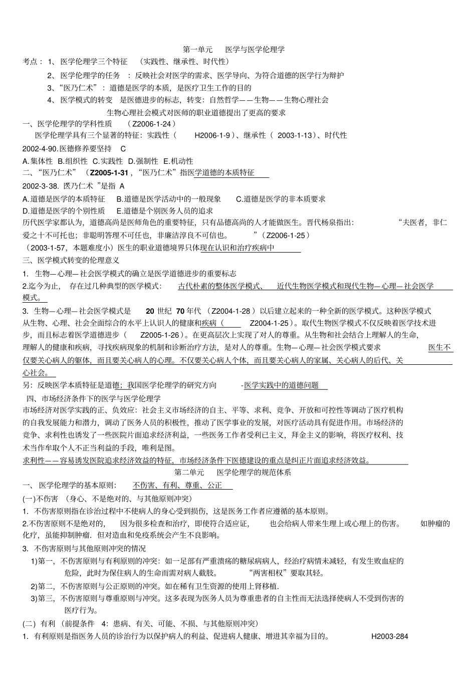简单易记的执业医师考试资料：医学伦理学用心记住考点-必定能过!汇总_第1页