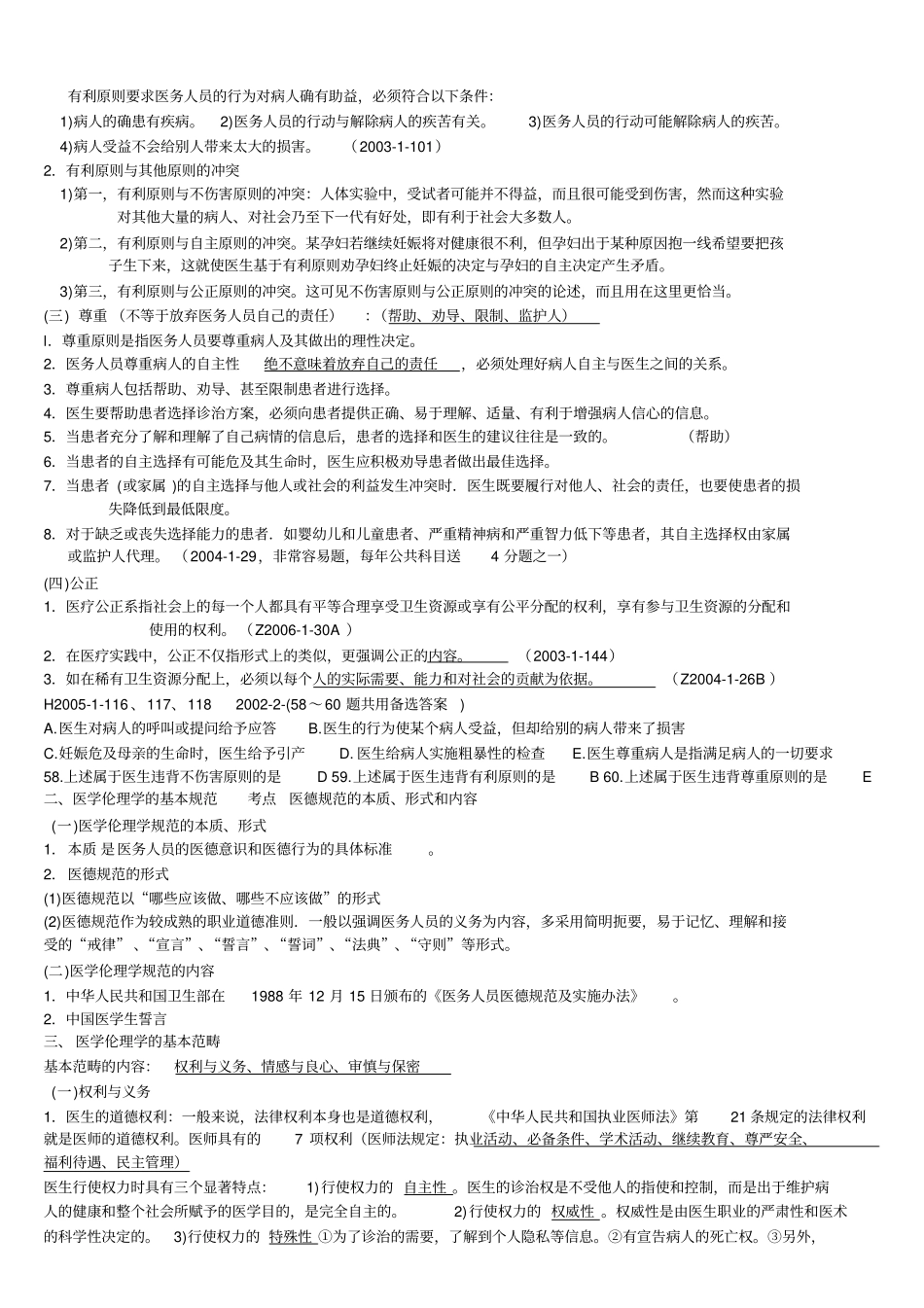 简单易记的执业医师考试资料：医学伦理学用心记住考点-必定能过!汇总_第2页