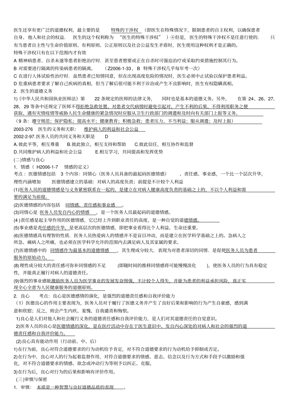 简单易记的执业医师考试资料：医学伦理学用心记住考点-必定能过!汇总_第3页