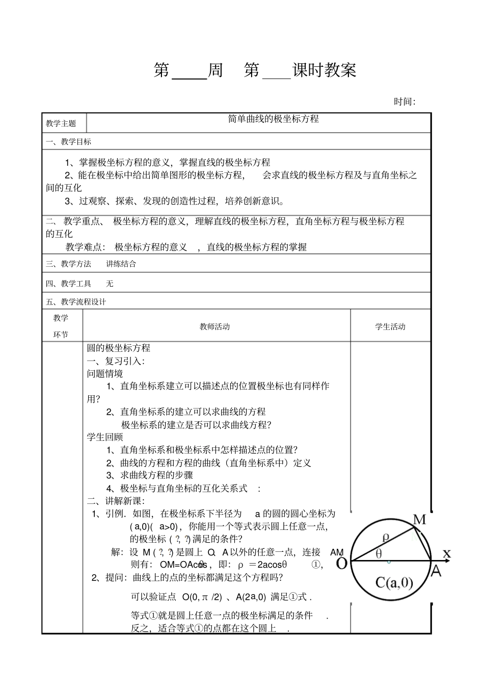 简单曲线的极坐标方程_第1页