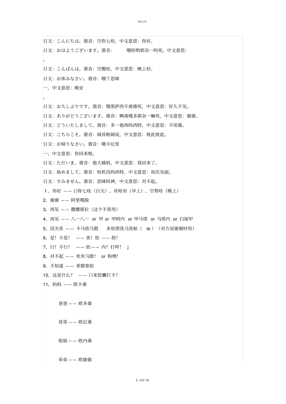 简单日语中文谐音_第1页