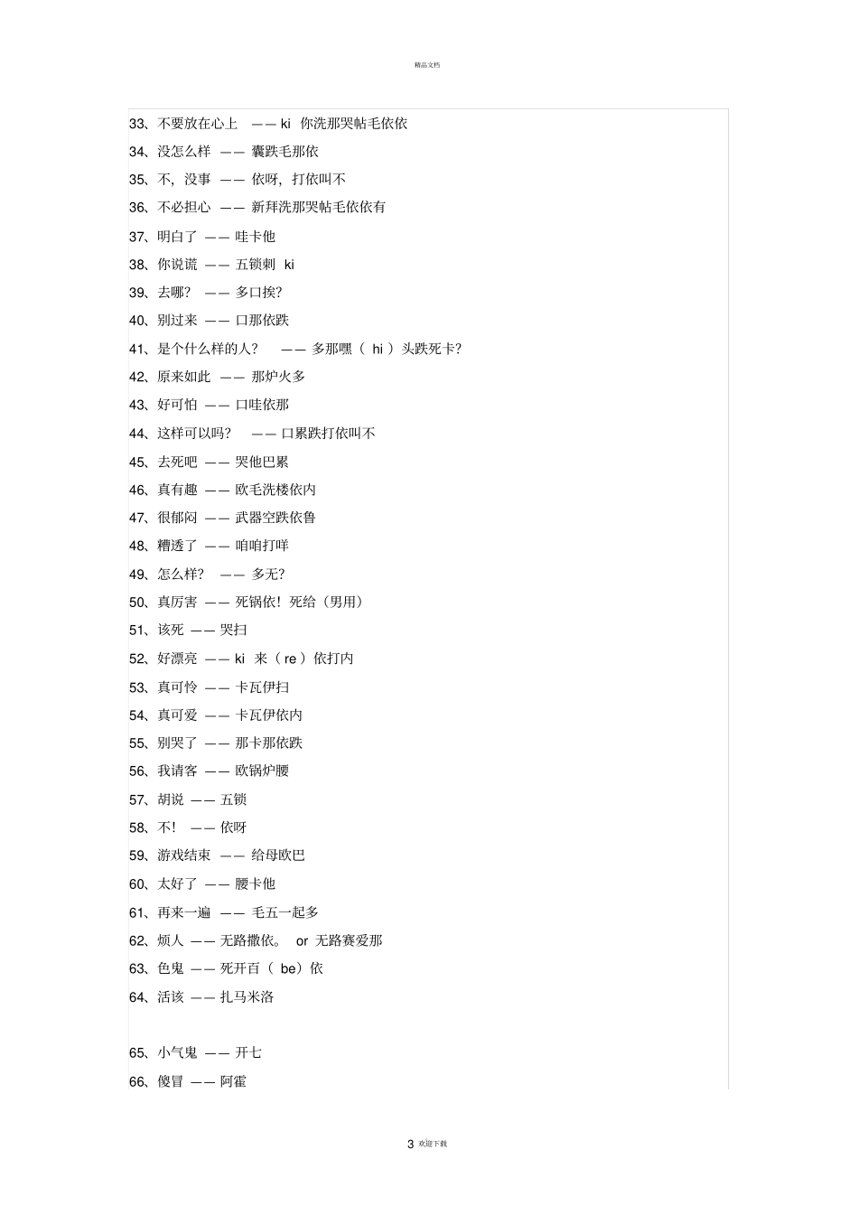 简单日语中文谐音_第3页